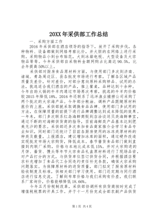 20XX年采供部工作总结 