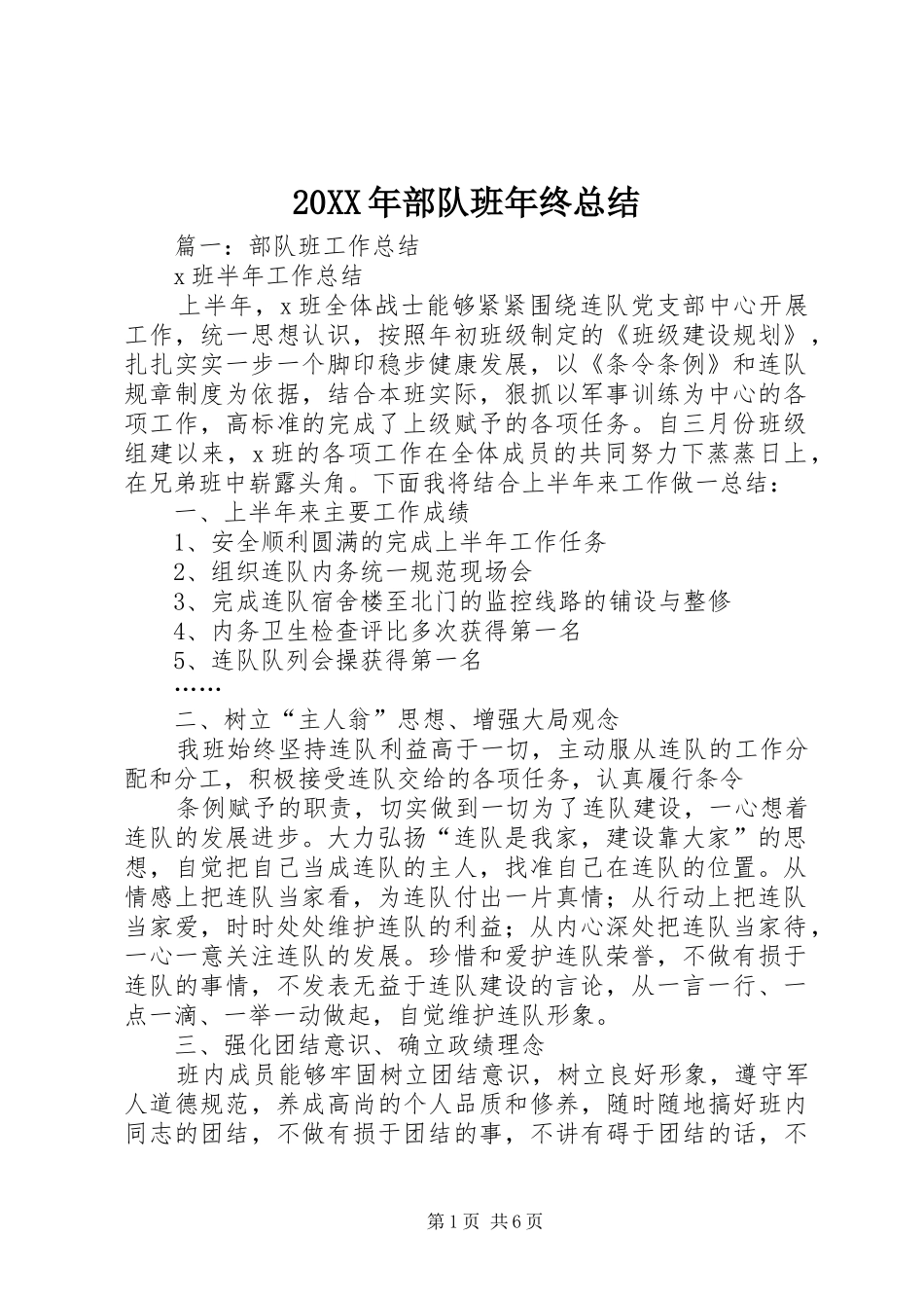 20XX年部队班年终总结_第1页