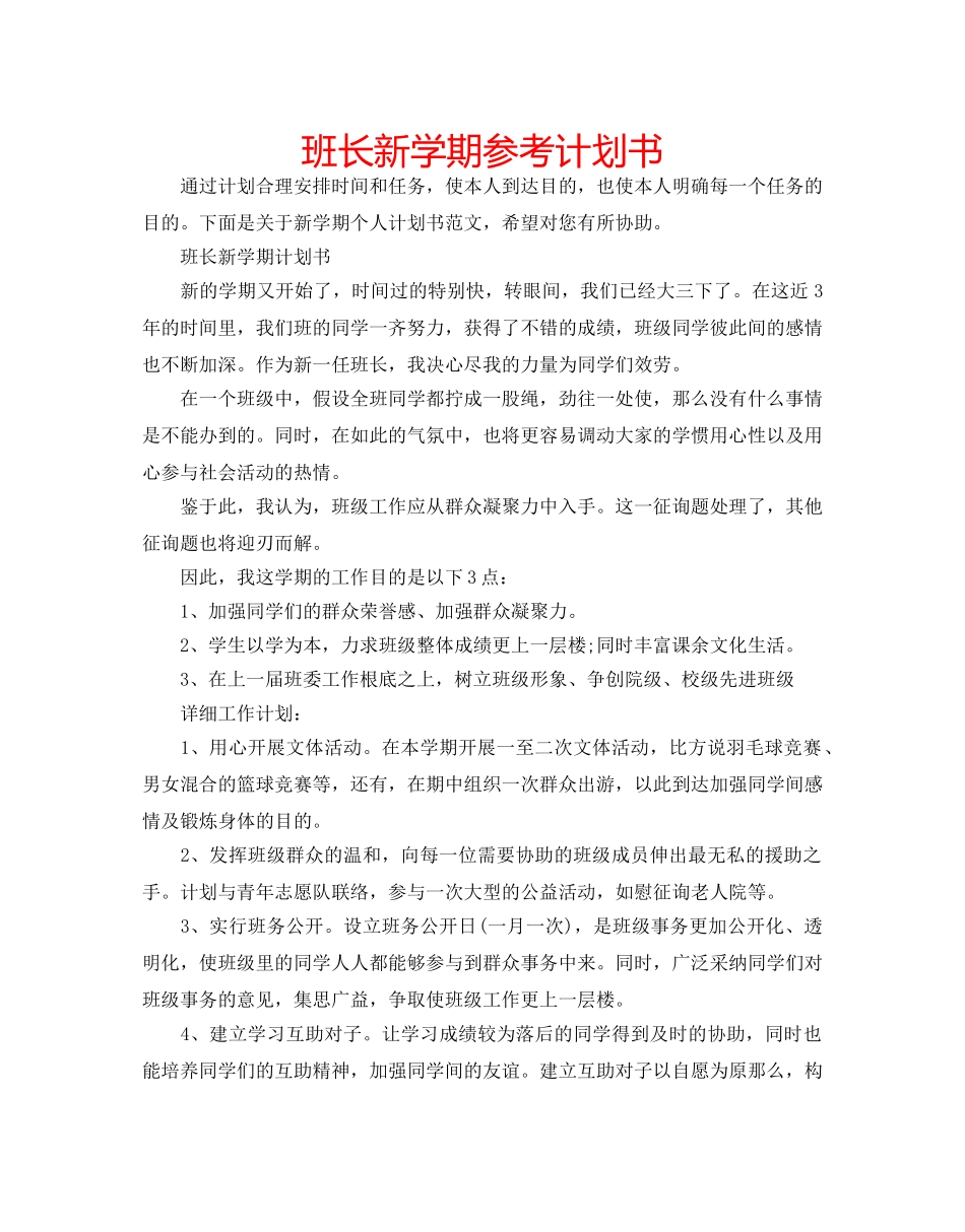 班长新学期参考计划书 _第1页
