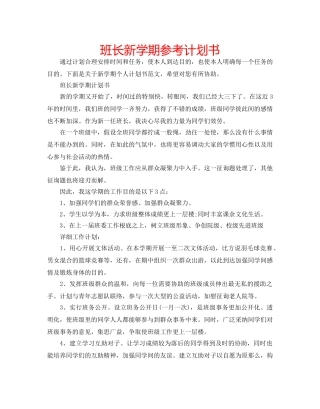 班长新学期参考计划书 