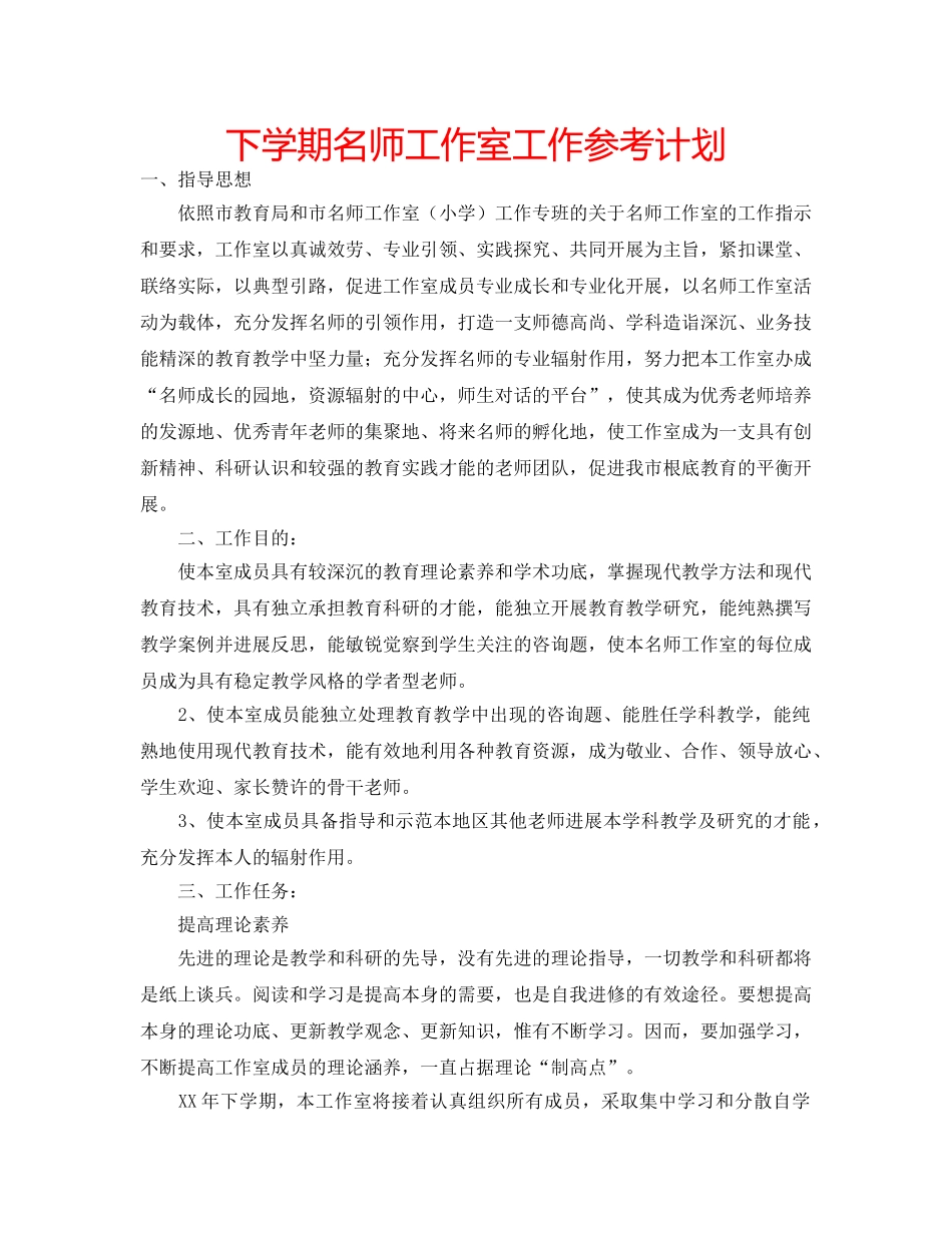 下学期名师工作室工作参考计划 _第1页