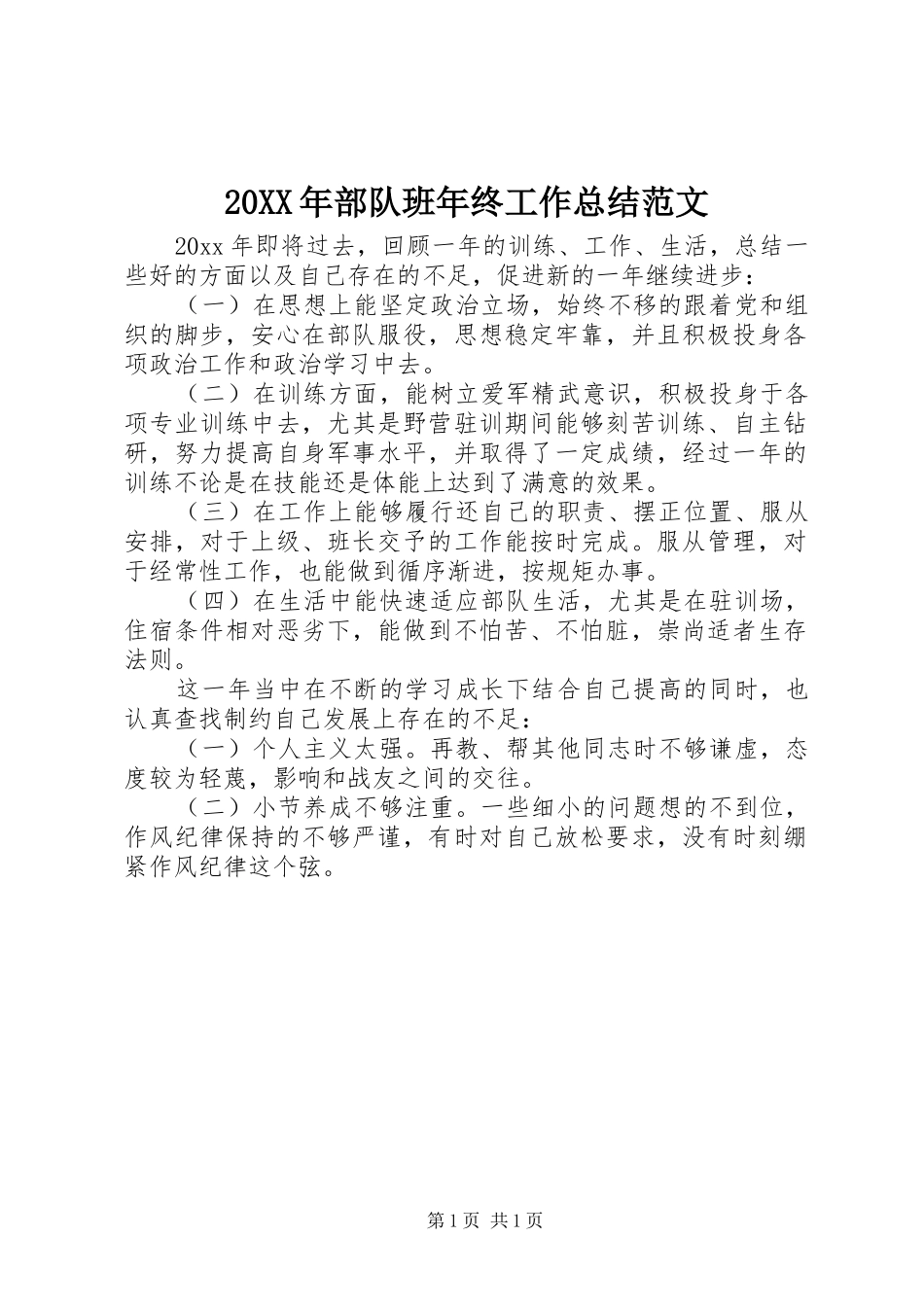 20XX年部队班年终工作总结范文_第1页