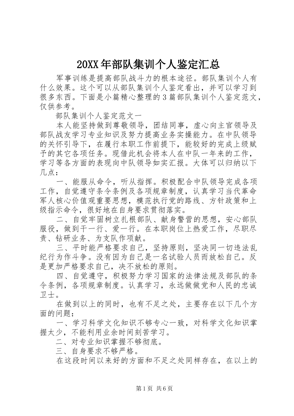 20XX年部队集训个人鉴定汇总_第1页