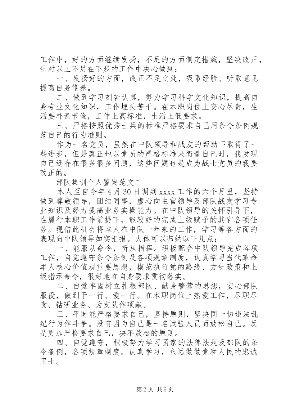 20XX年部队集训个人鉴定汇总_第2页