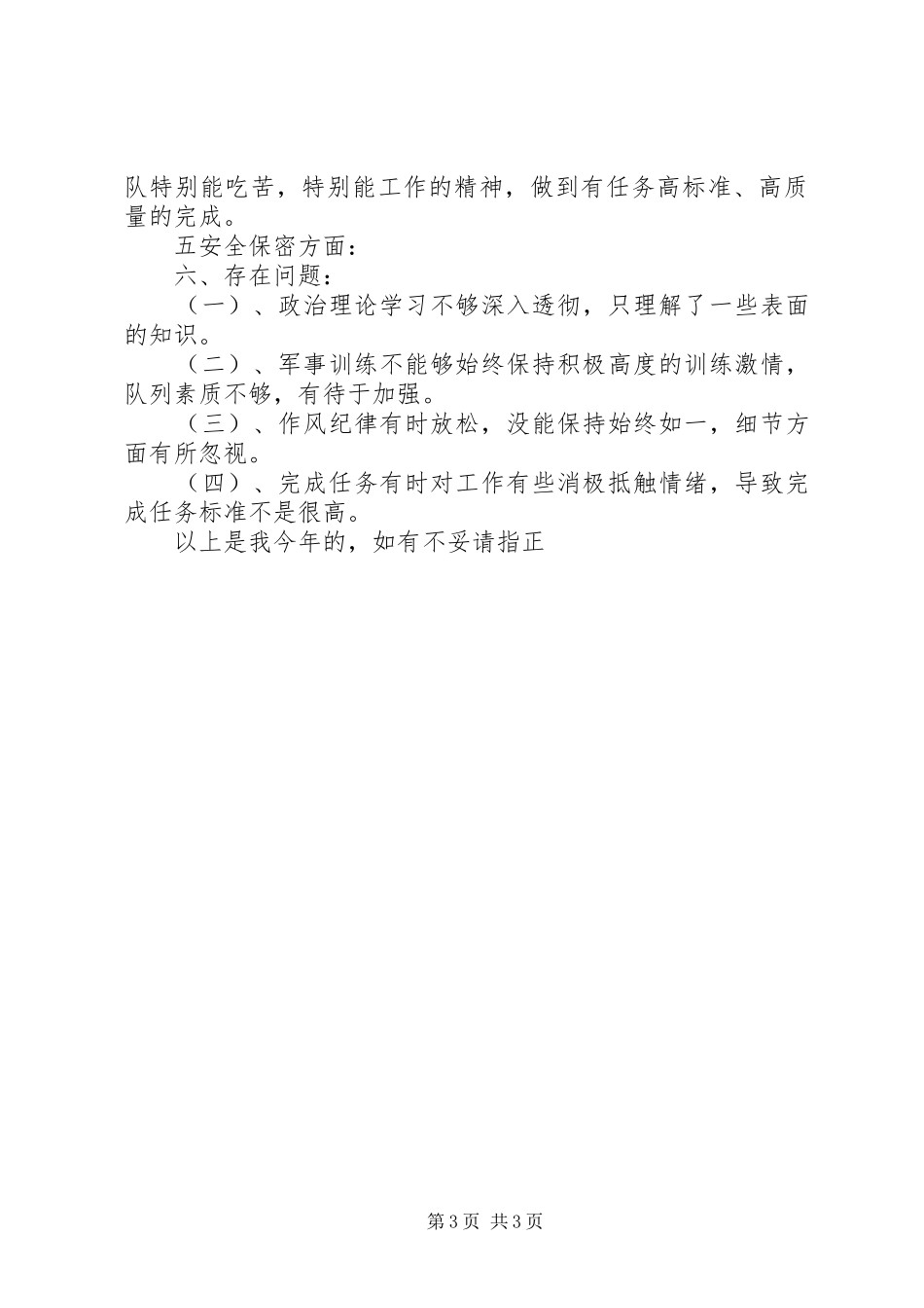 20XX年部队班年终工作总结 (6)_第3页