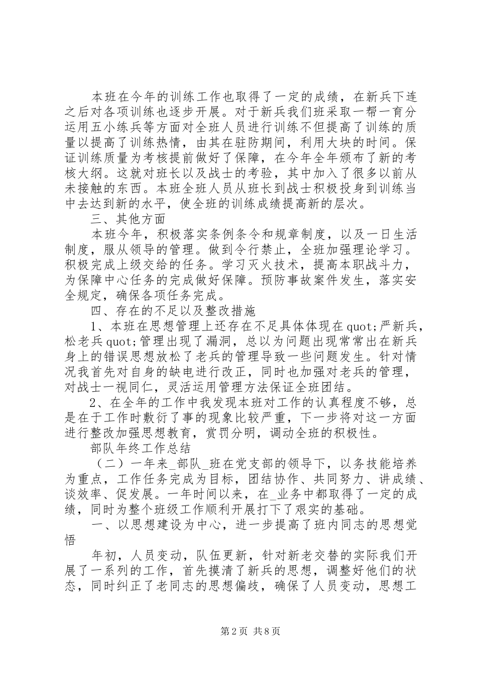 20XX年部队年终工作总结范文材料精选5篇最新_第2页