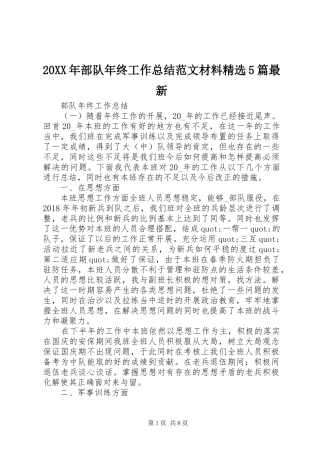 20XX年部队年终工作总结范文材料精选5篇最新