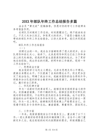 20XX年部队年终工作总结报告多篇