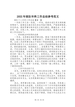 20XX年部队年终工作总结参考范文