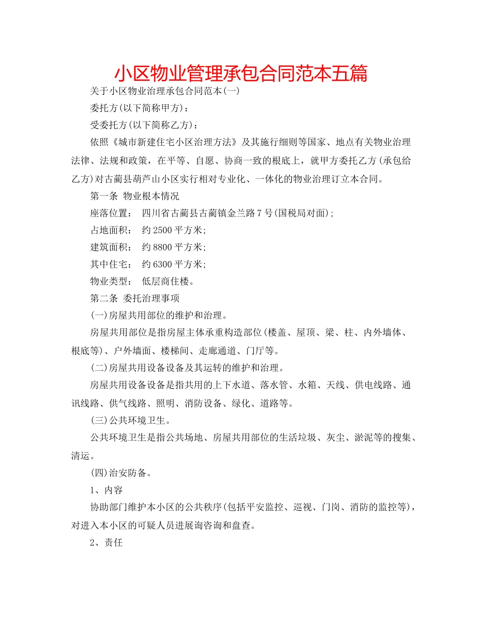 小区物业管理承包合同范本五篇 _第1页