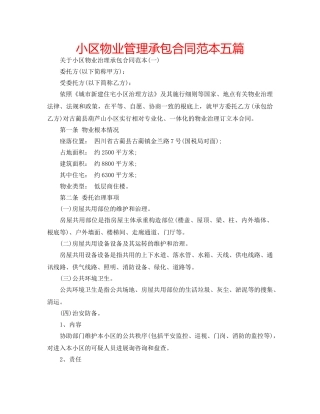 小区物业管理承包合同范本五篇 