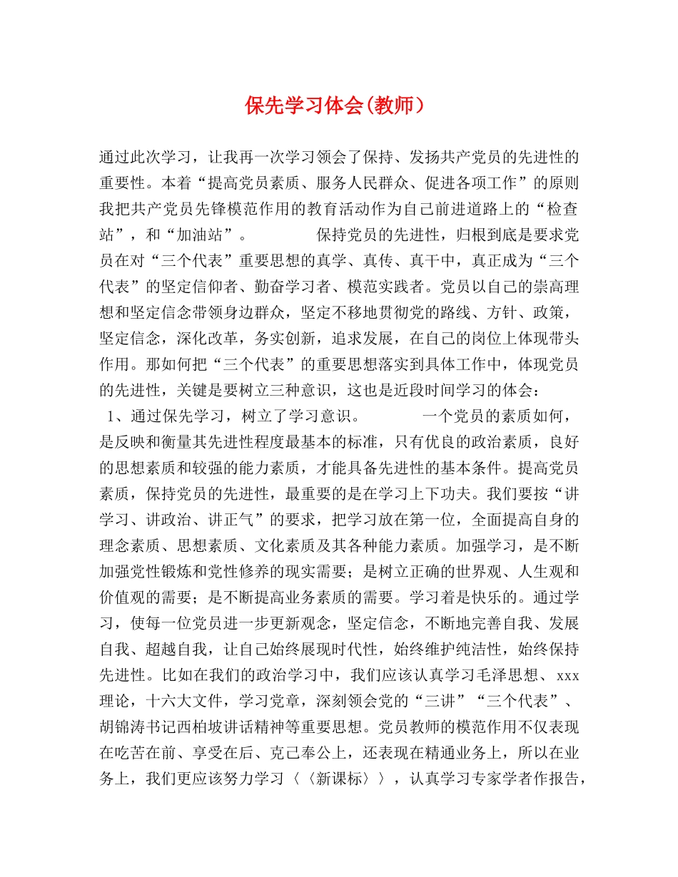保先学习体会(教师） _第1页