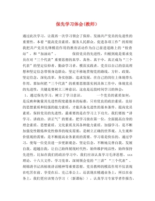 保先学习体会(教师） 