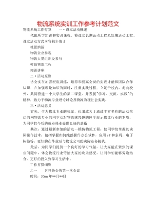 物流系统实训工作参考计划范文 
