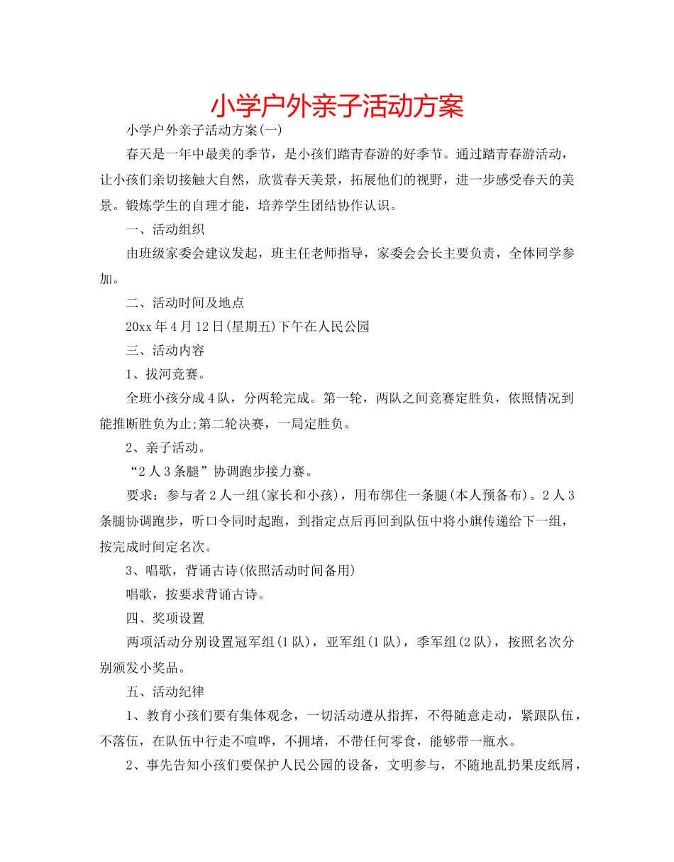 小学户外亲子活动方案 _第1页