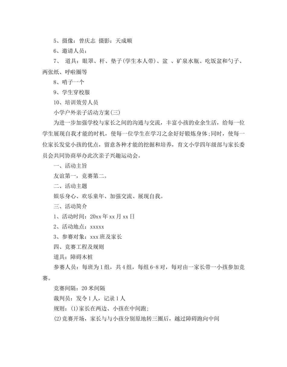 小学户外亲子活动方案 _第3页