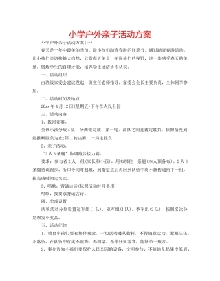 小学户外亲子活动方案 