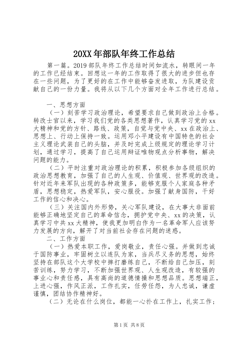 20XX年部队年终工作总结_第1页