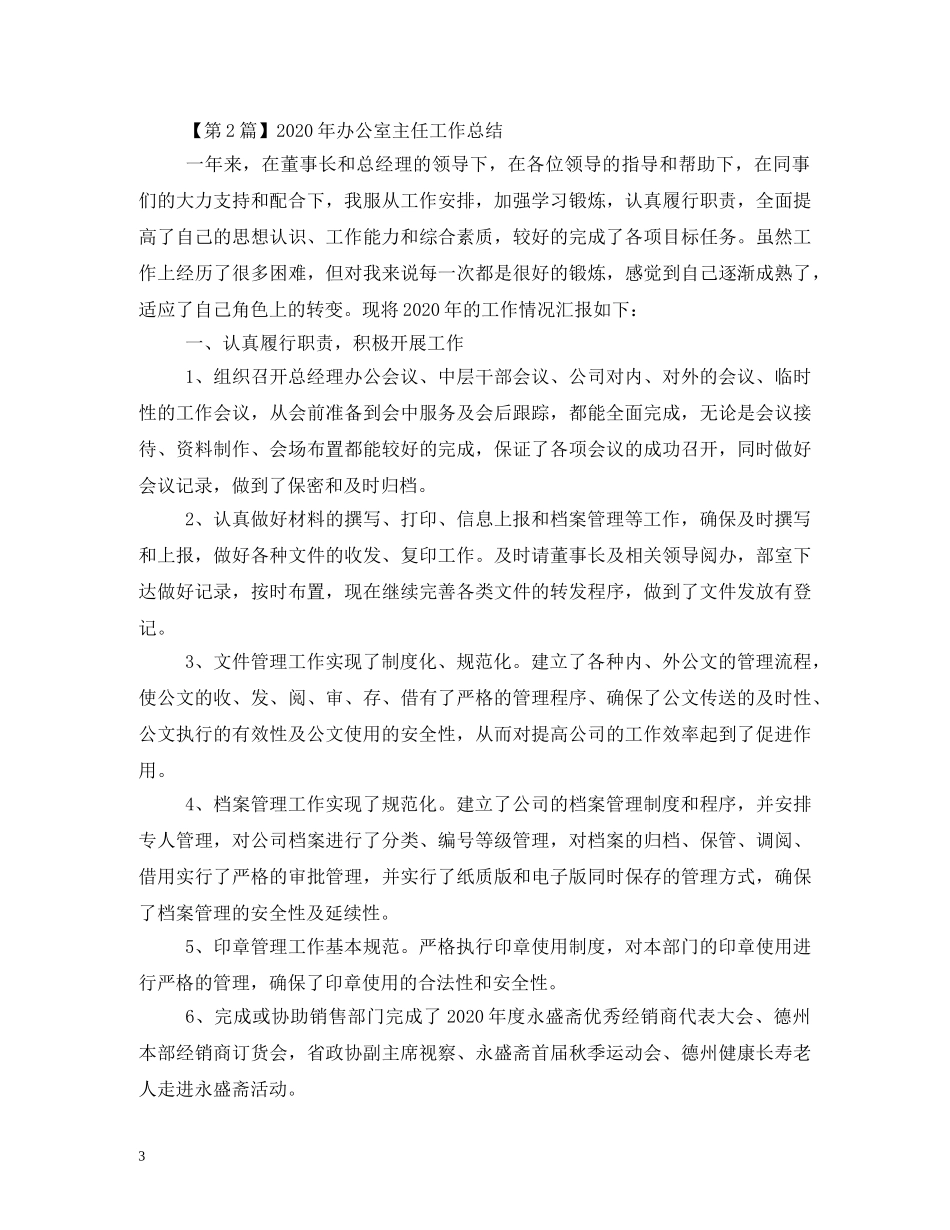 办公室主任年终述职报告大全 (000001)_第3页