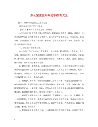办公室主任年终述职报告大全 (000001)