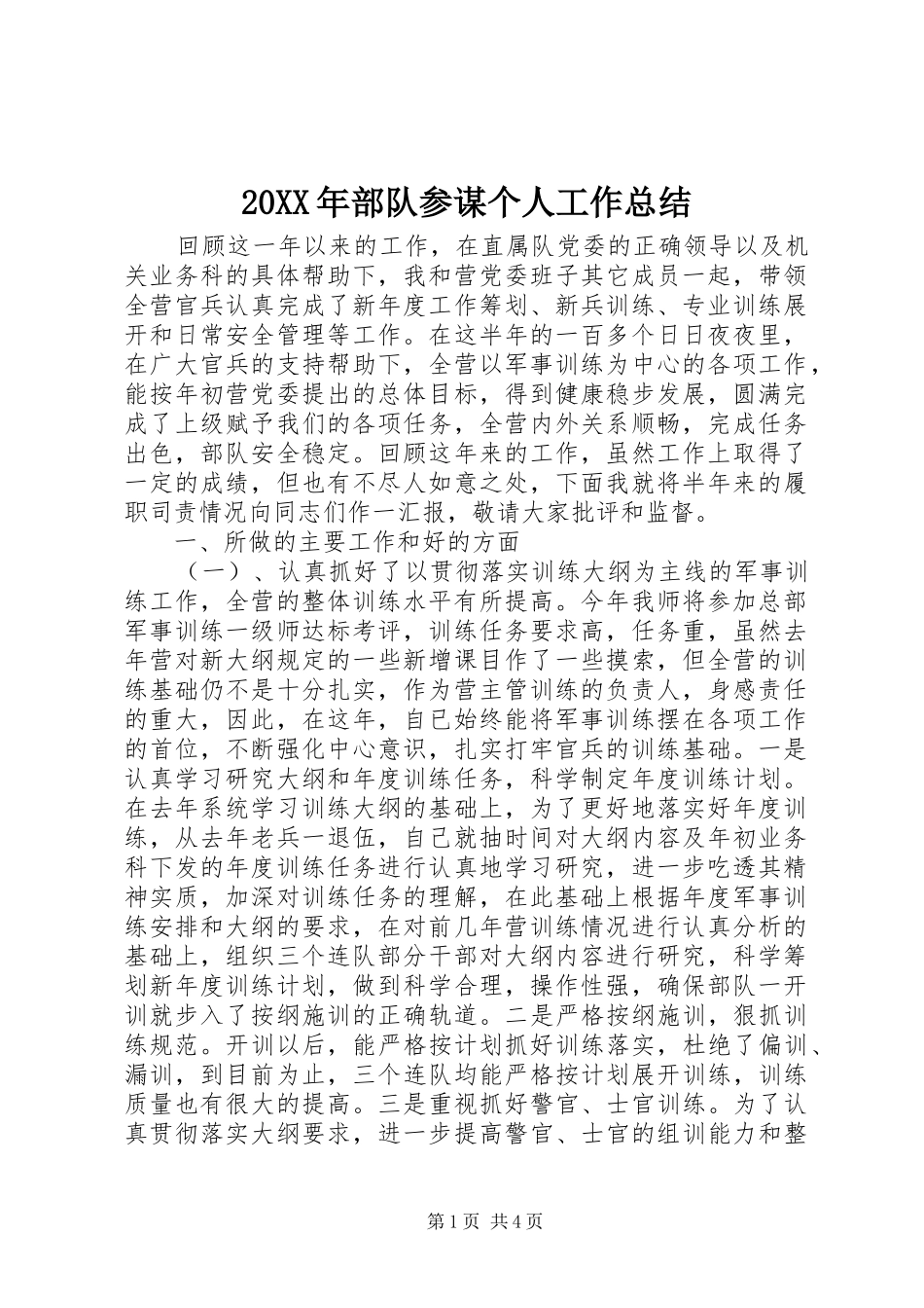 20XX年部队参谋个人工作总结_第1页