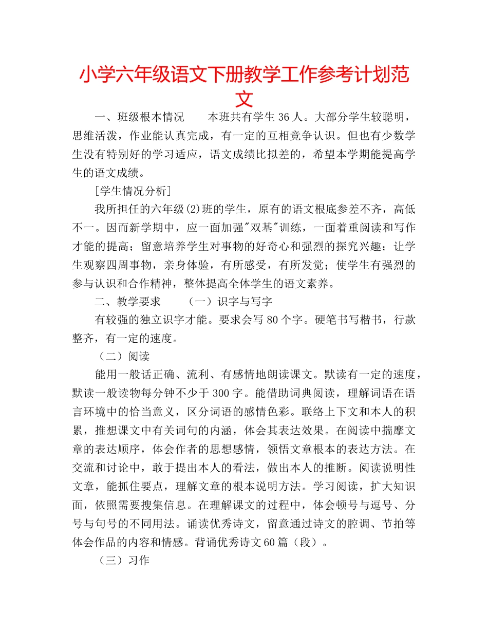 小学六年级语文下册教学工作参考计划范文 _第1页