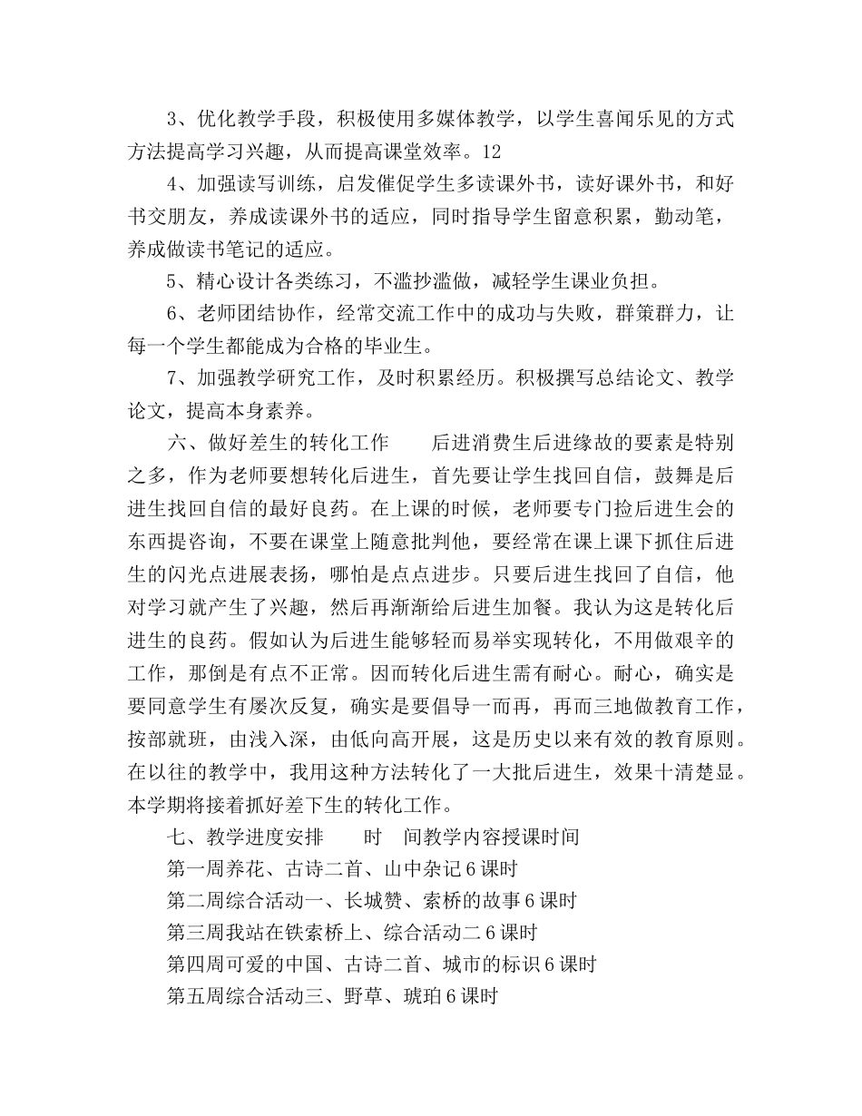 小学六年级语文下册教学工作参考计划范文 _第3页
