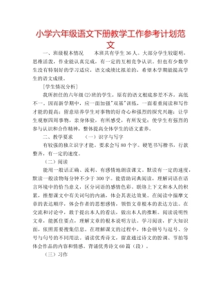 小学六年级语文下册教学工作参考计划范文 
