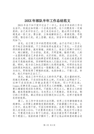 20XX年部队半年工作总结范文