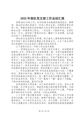 20XX年部队党支部工作总结汇报