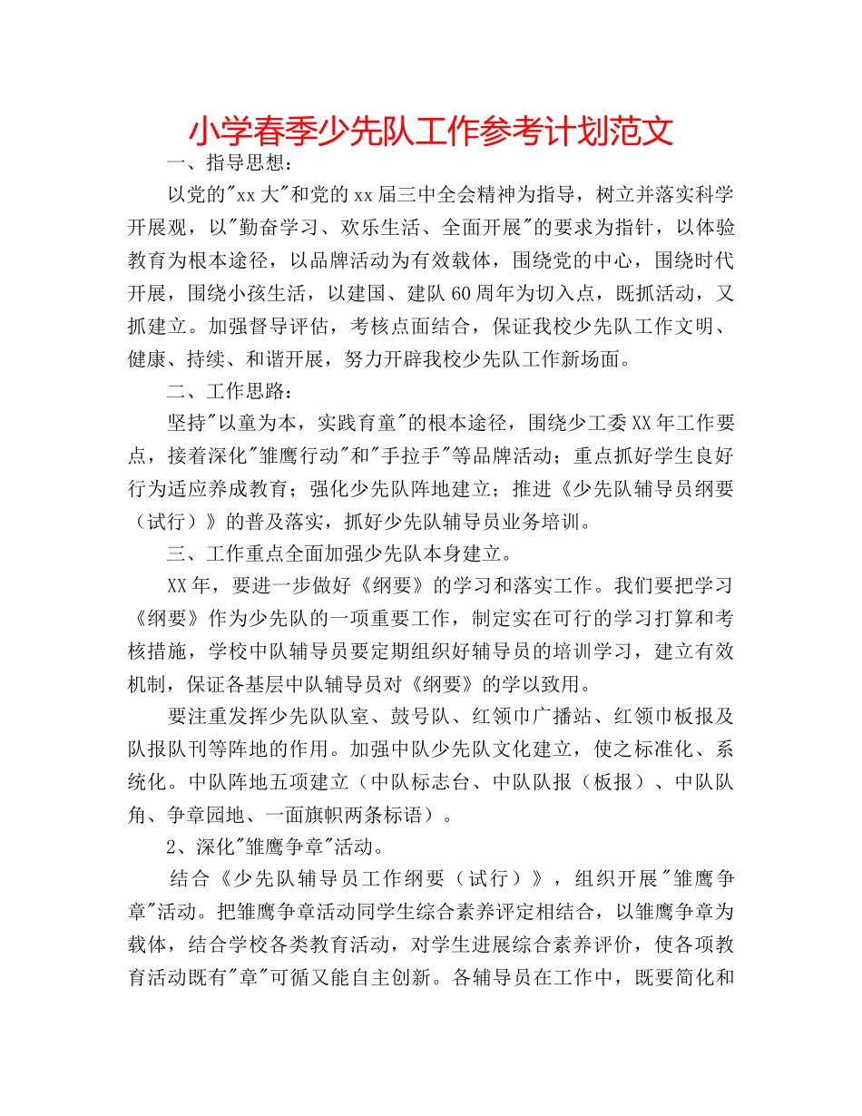 小学春季少先队工作参考计划范文 _第1页