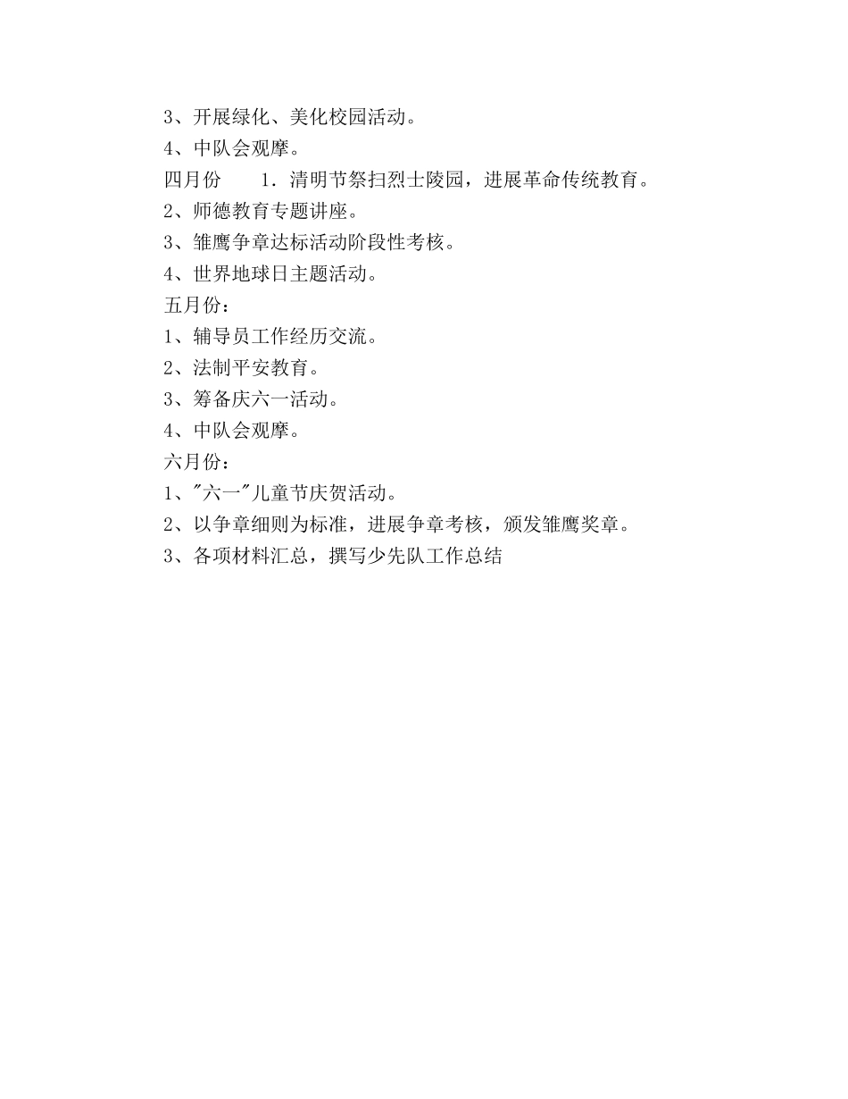 小学春季少先队工作参考计划范文 _第3页