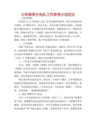 小学春季少先队工作参考计划范文 