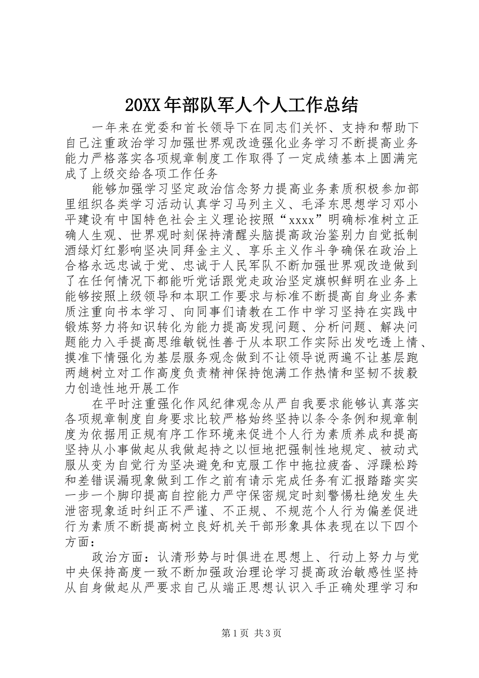 20XX年部队军人个人工作总结_第1页