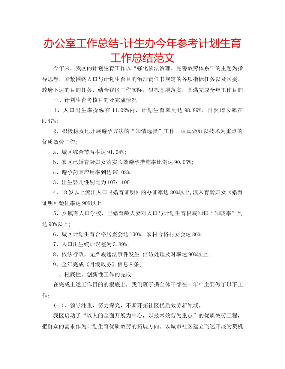办公室工作总结-计生办今年参考计划生育工作总结范文 _第1页