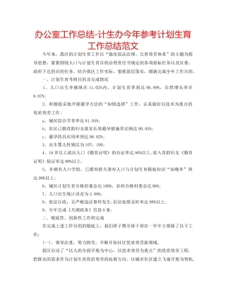 办公室工作总结-计生办今年参考计划生育工作总结范文 