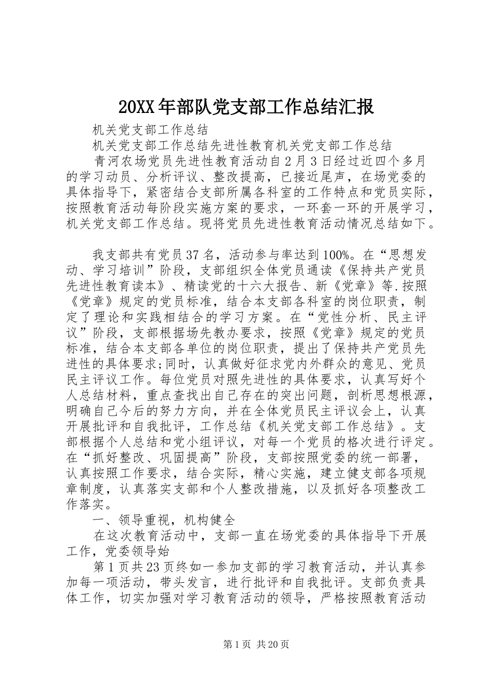 20XX年部队党支部工作总结汇报 _第1页