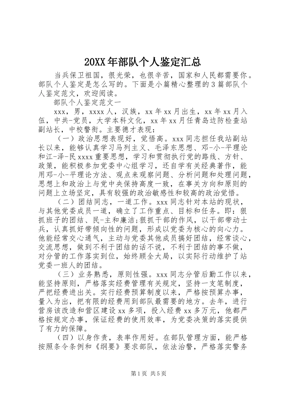 20XX年部队个人鉴定汇总_第1页