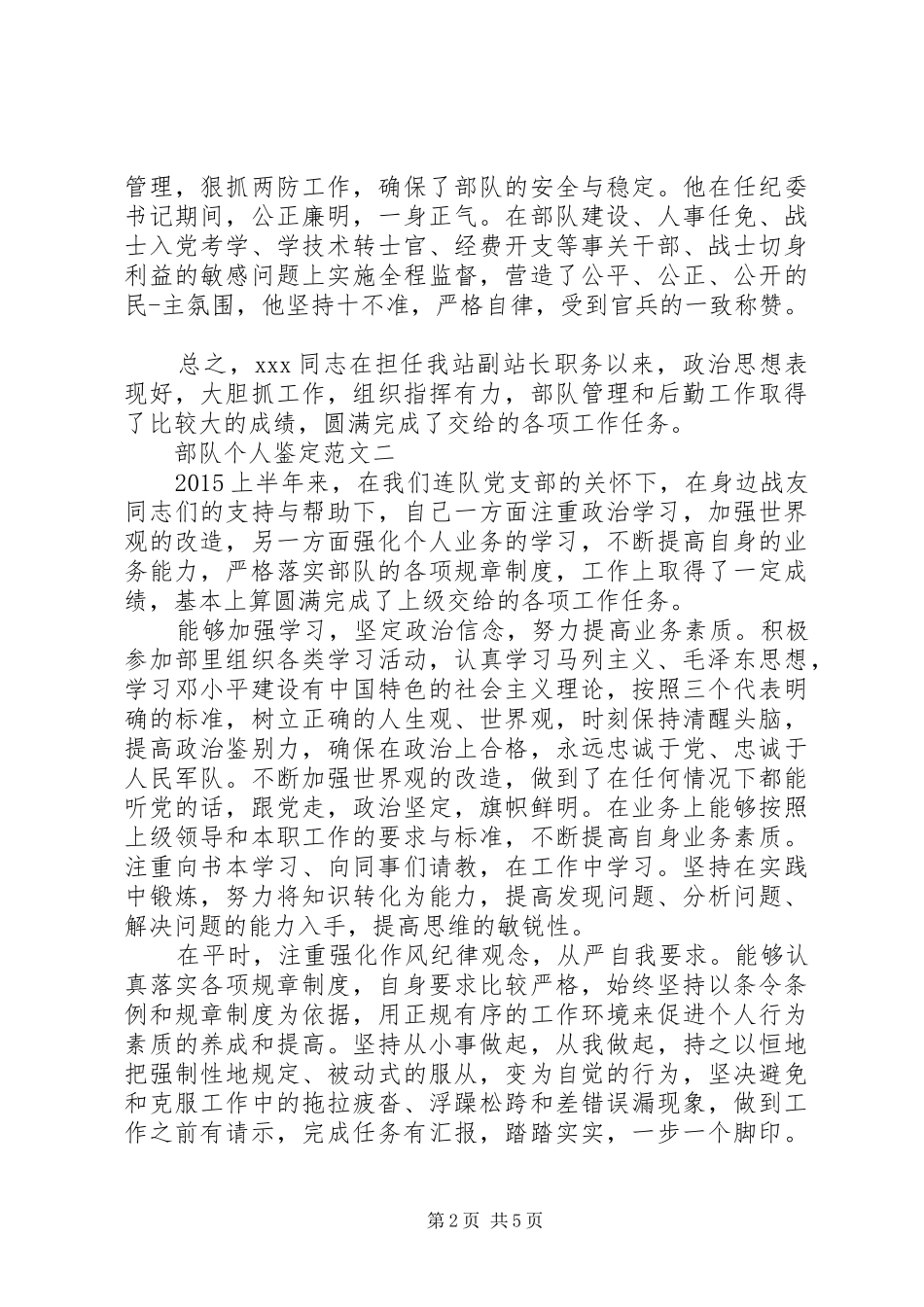 20XX年部队个人鉴定汇总_第2页