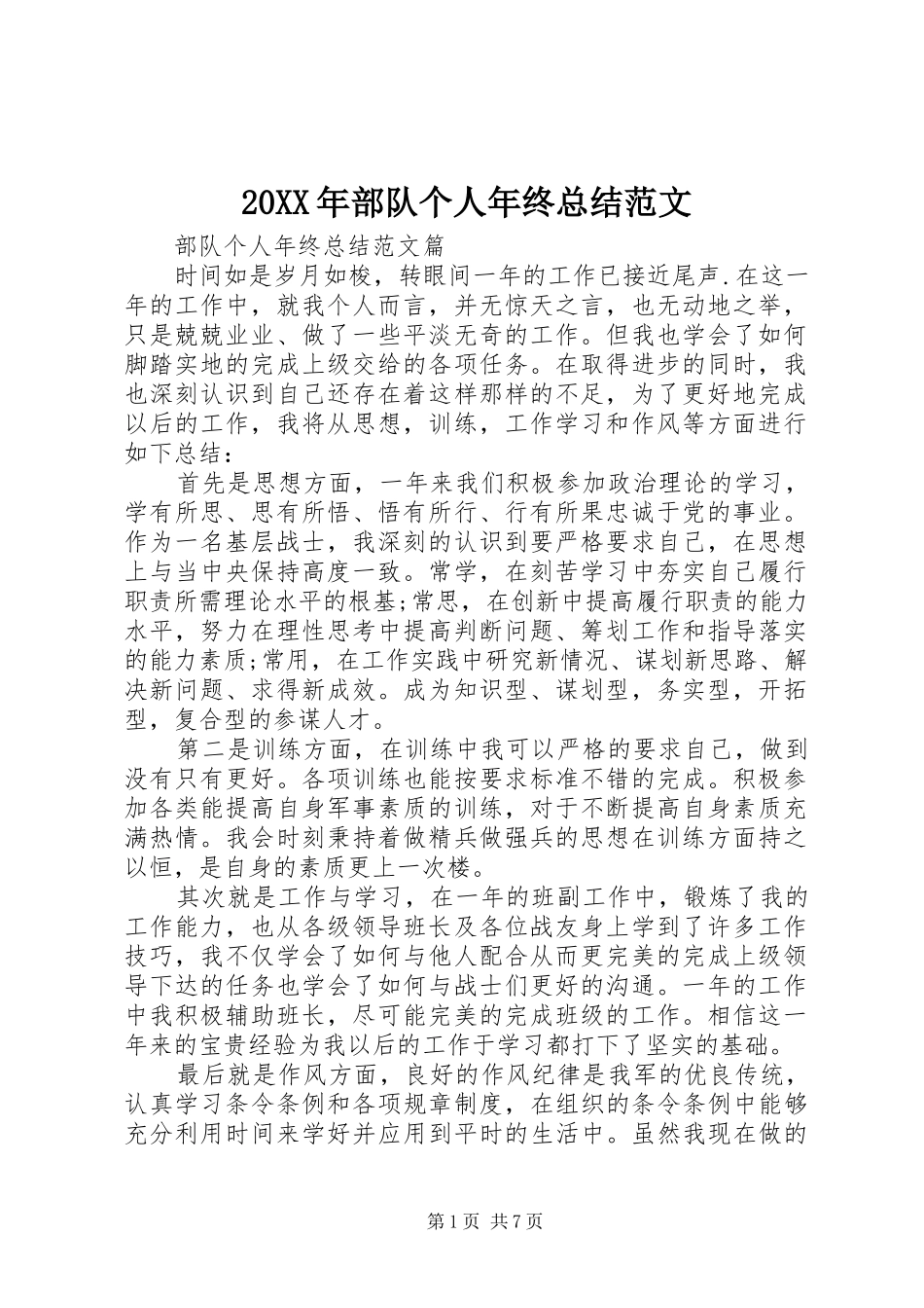 20XX年部队个人年终总结范文_第1页