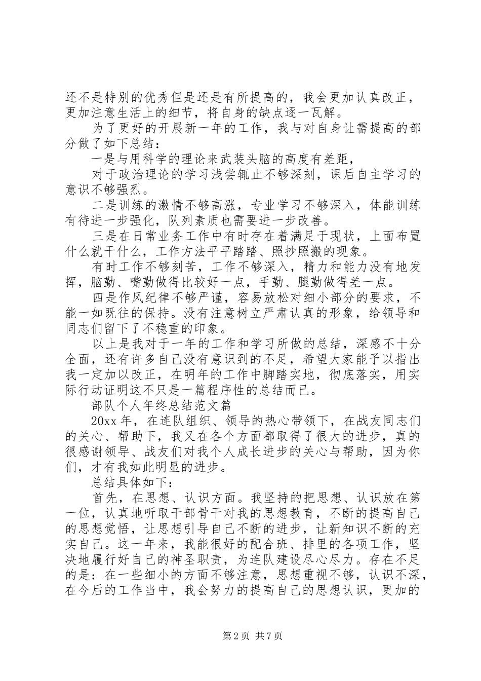 20XX年部队个人年终总结范文_第2页