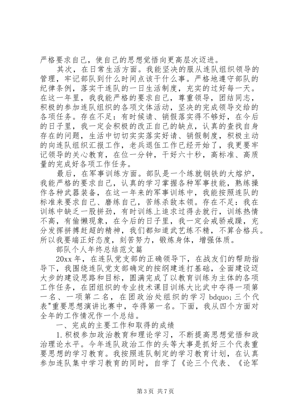 20XX年部队个人年终总结范文_第3页