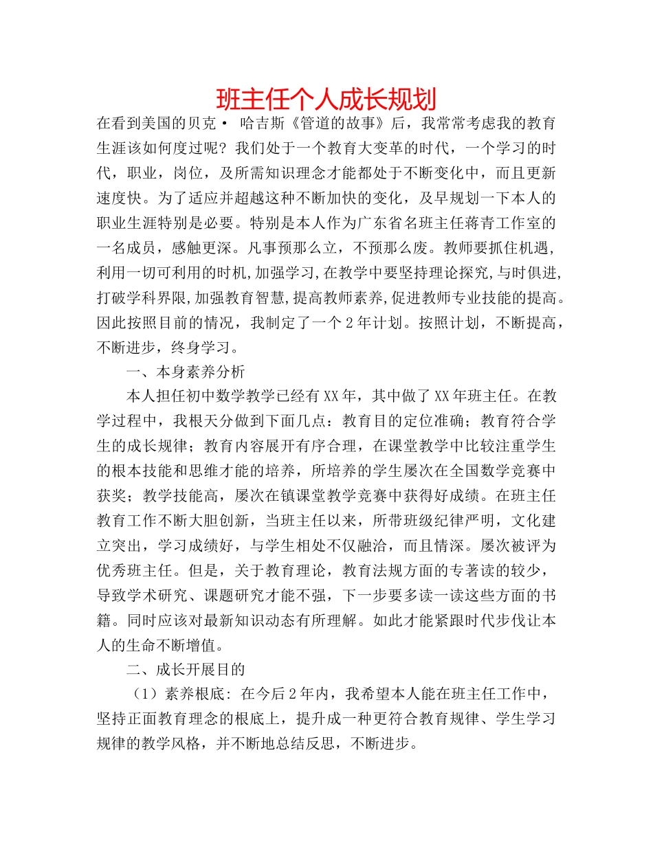 班主任个人成长规划 _第1页