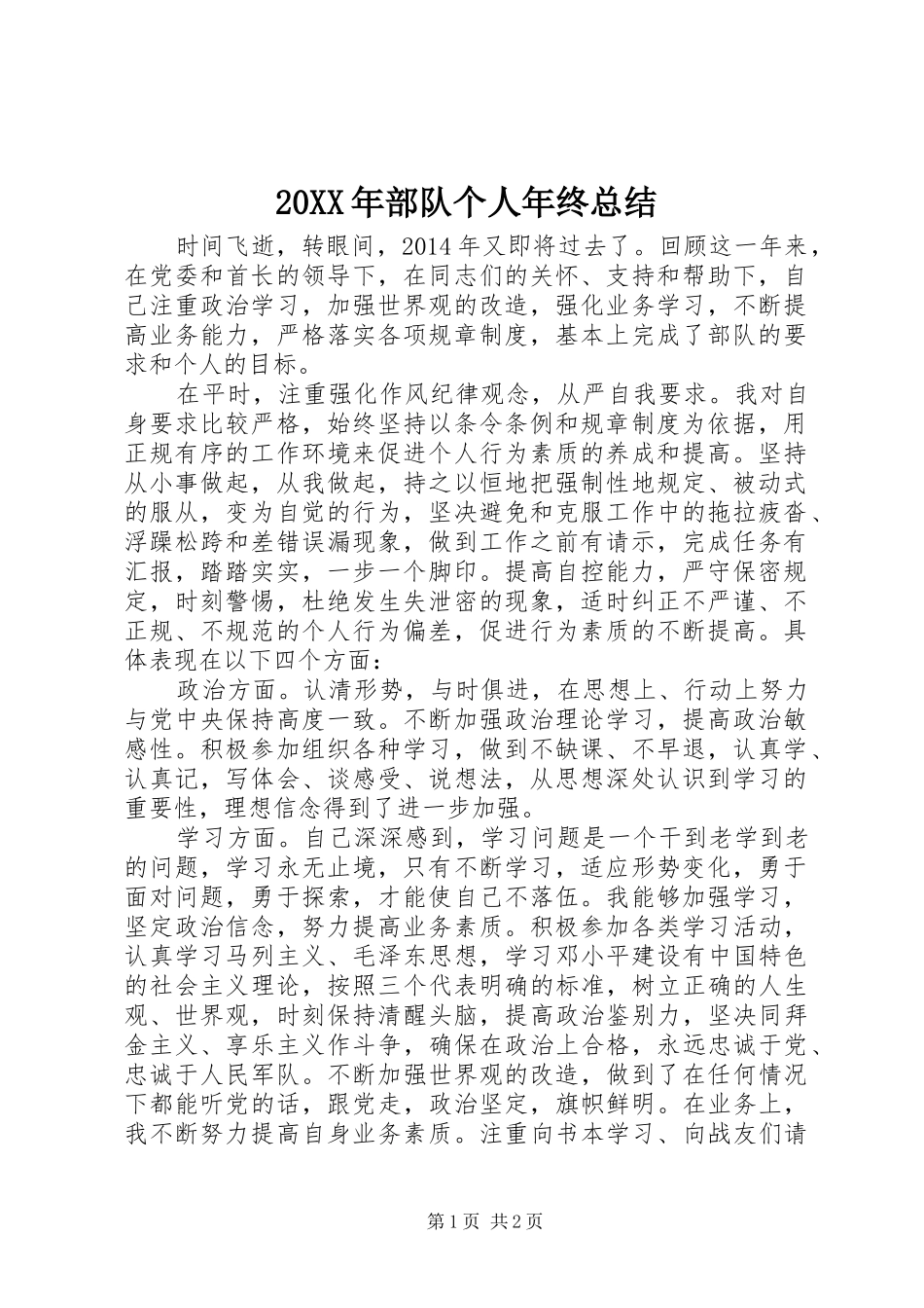 20XX年部队个人年终总结 _第1页