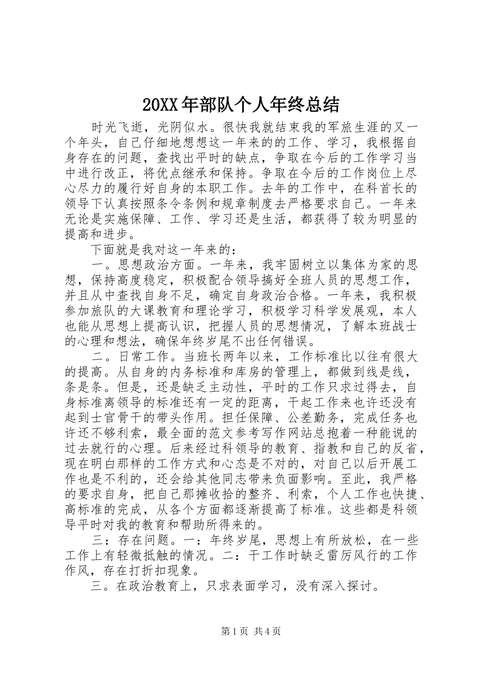 20XX年部队个人年终总结 (5)_第1页