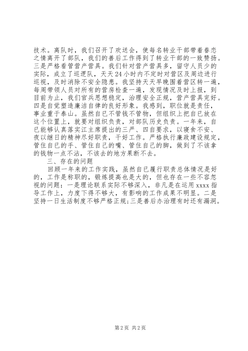 20XX年部队个人年终总结_第2页