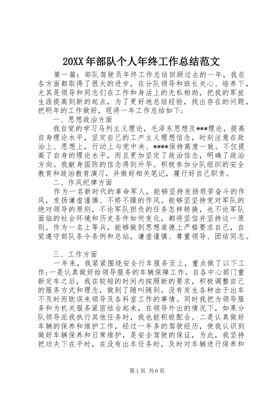 20XX年部队个人年终工作总结范文 _第1页