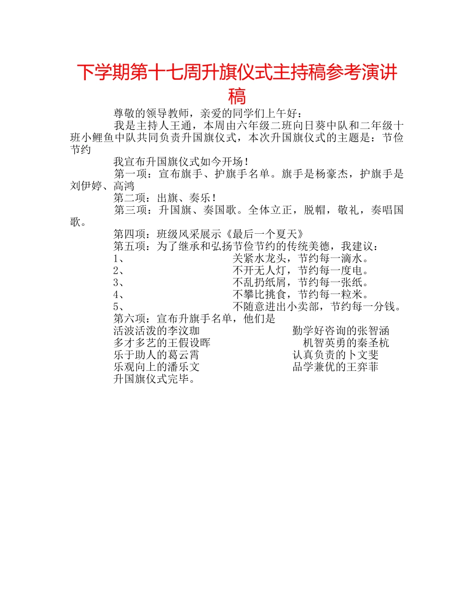 下学期第十七周升旗仪式主持稿参考演讲稿 _第1页