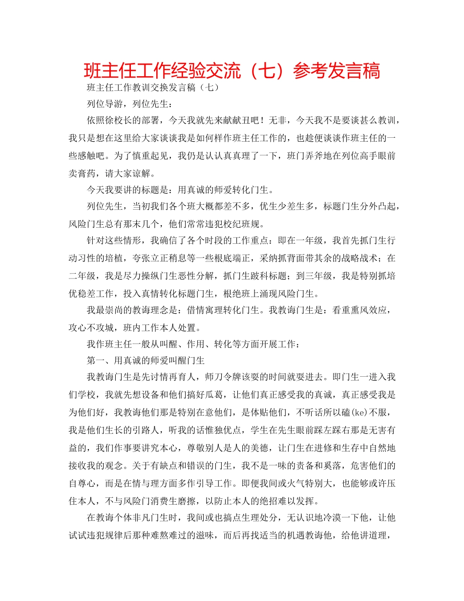 班主任工作经验交流（七）参考发言稿 _第1页