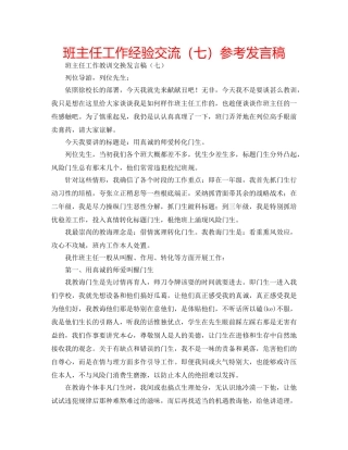 班主任工作经验交流（七）参考发言稿 
